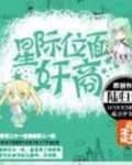 星际位面奸商
