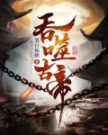 吞噬古帝