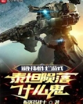 说好制作烂游戏,泰坦陨落什么鬼