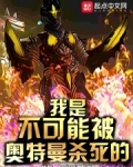 我是不可能被奥特曼杀死的英文