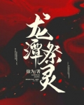 龙潭寺传说
