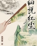 细说红尘