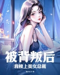 被背叛后重生的小说