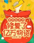 宝妈在末世修复了亿万物资最新免费