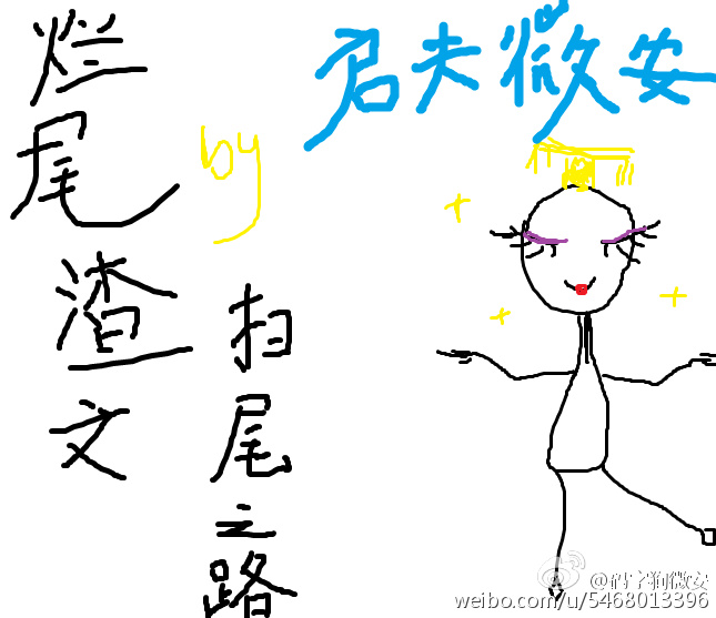 烂尾渣文扫尾之路快穿启夫微安