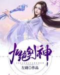 九绝剑神九绝剑神