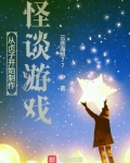 从贞子开始制作怪谈游戏免费阅读