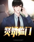 贤婿临门楚风
