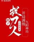 瞎子捉刀人：开局满级九阳神功