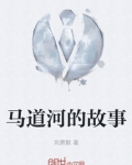 马道河的故事