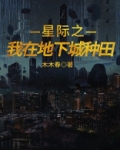 星际之我在地下城种田