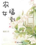 农女福到