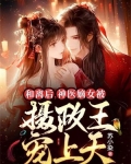 和离后,神医嫡女被摄政王宠上天