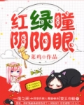 红绿瞳，阴阳眼