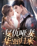 女主华丽归来复仇小说