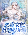 恶毒女配也能完美逆袭
