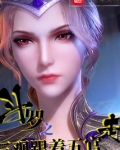 斗罗之开局成为百万年魂兽