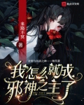 我怎么就成邪神之主了笔趣阁免费阅读