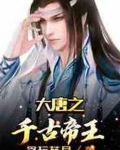 大唐之千古帝王李佑全本免费