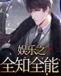 娱乐之全知全能 明月倾城