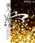 误入浮华