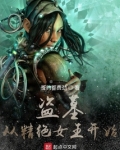 盗墓从精绝女王开始隐藏身份