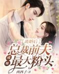 离婚后，总裁前夫成她最大粉头