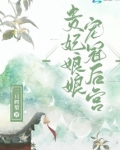 贵妃娘娘宠冠后宫首页分类排行完本