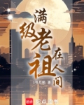 满级老祖在人间
