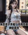 末世来临,我却过上帝王般的生活小说