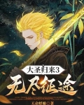 大圣归来3无尽征途,天命蜉蝣