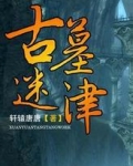 古墓迷津