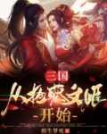 三国：从抢蔡文姬开始