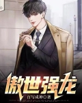 傲世强龙齐等闲和乔秋梦