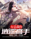 女总裁的逍遥高手女主有几个