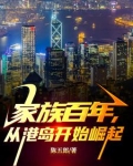 家族百年从港岛开始崛起完整