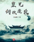 皇兄何故造反?