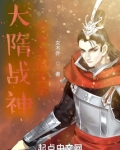 大隋战神，开局万斤巨力！