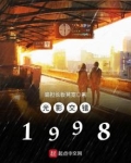 光影交错1998