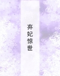 弃妃惊世