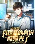 出狱后，我医圣的身份被曝光了