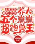 全家穿到兽世开农场，养大五个崽崽拐跑兽王