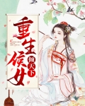 重生侯女要娇宠