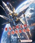 重生二级文明，开局准备造反