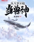 从斗罗开始当兽神