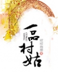 一品村姑