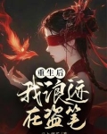 盗墓:我家有个甜心反骨崽