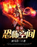 黄泉恐怖空间