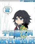 我宇智波义勇 没有被讨厌