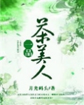 一品茶美人